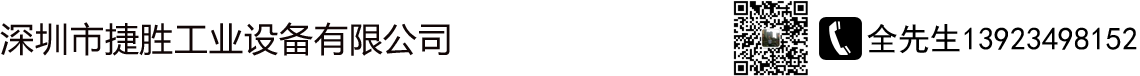 深圳市捷胜工业设备有限公司