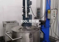 300L周转罐