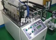 裁片机