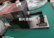 极片点焊机