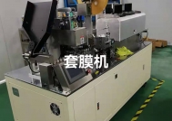 套膜机