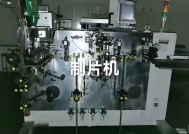 制片机