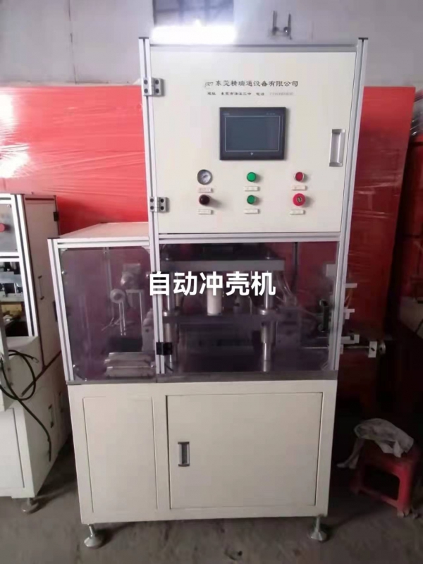 自动冲壳机