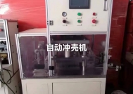 自动冲壳机